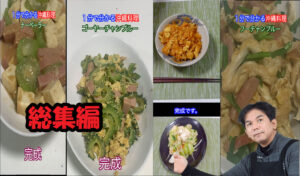 １分でわかる沖縄料理の総集編